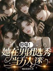 撩爆！她在男团选秀当万人迷